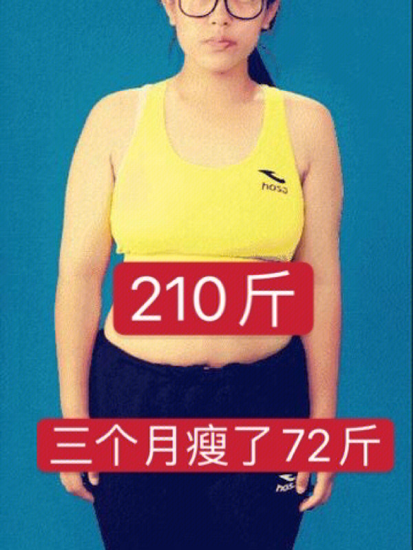 210斤的中国最美女胖子三个月瘦了72斤