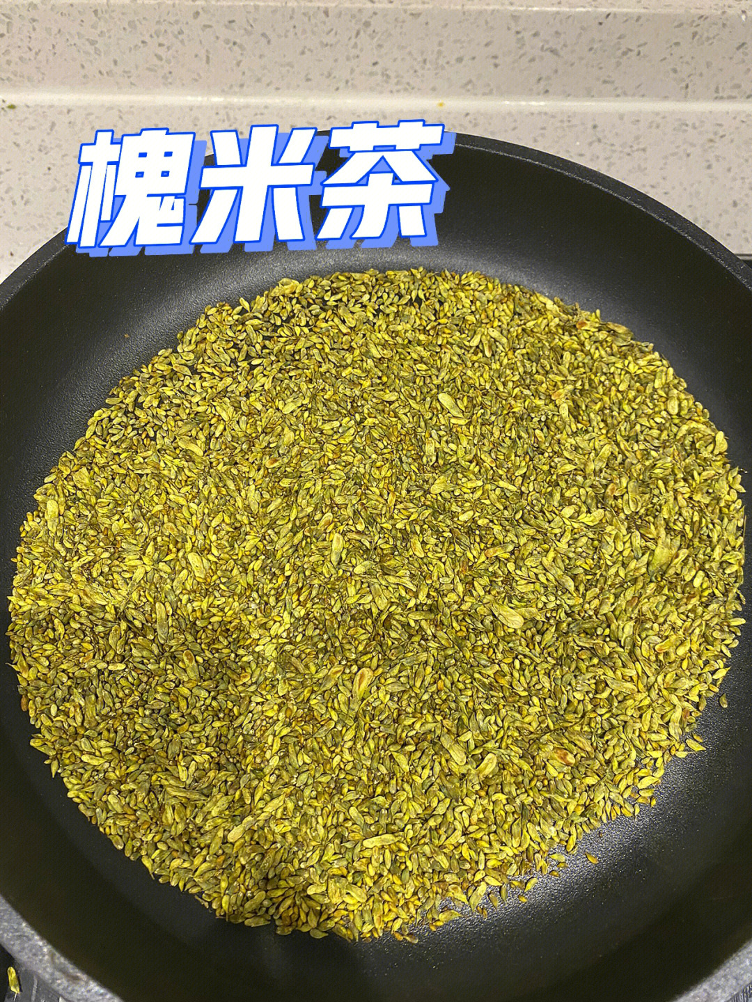 自己做的槐米茶