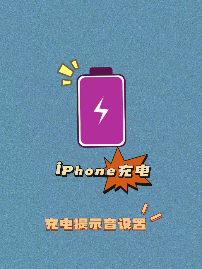 iphone充电提示音