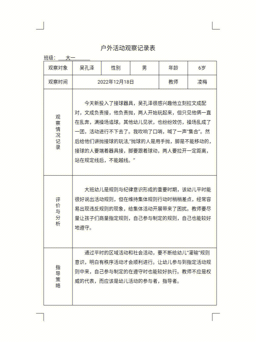 资料分享户外活动观察记录表