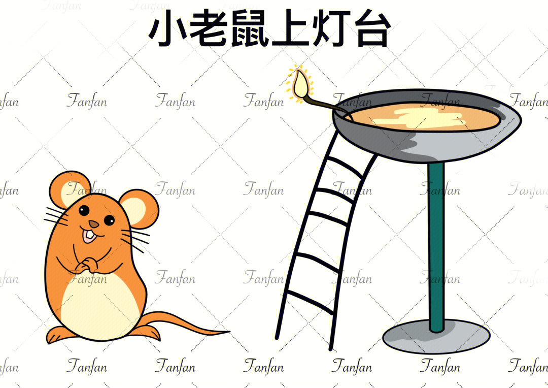 小老鼠上灯台背景图图片
