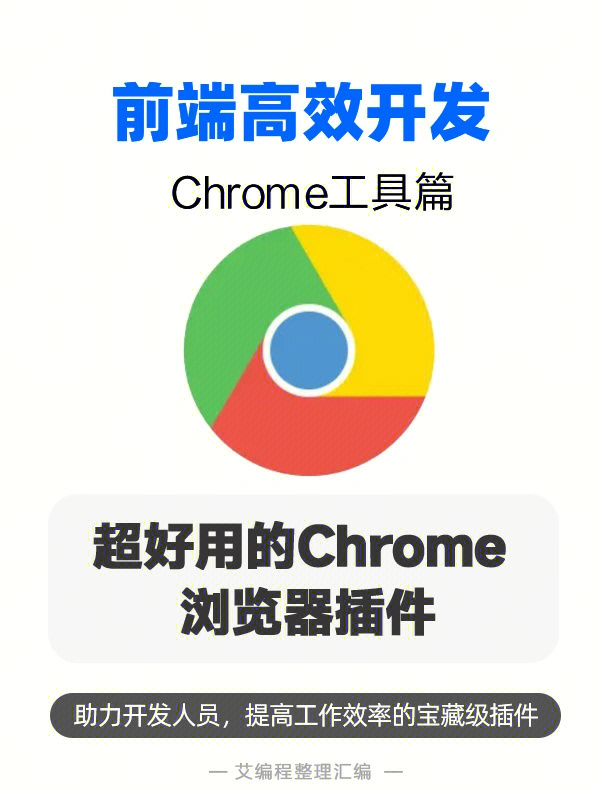 开发人员精选40多个超实用谷歌浏览器插件,收藏!