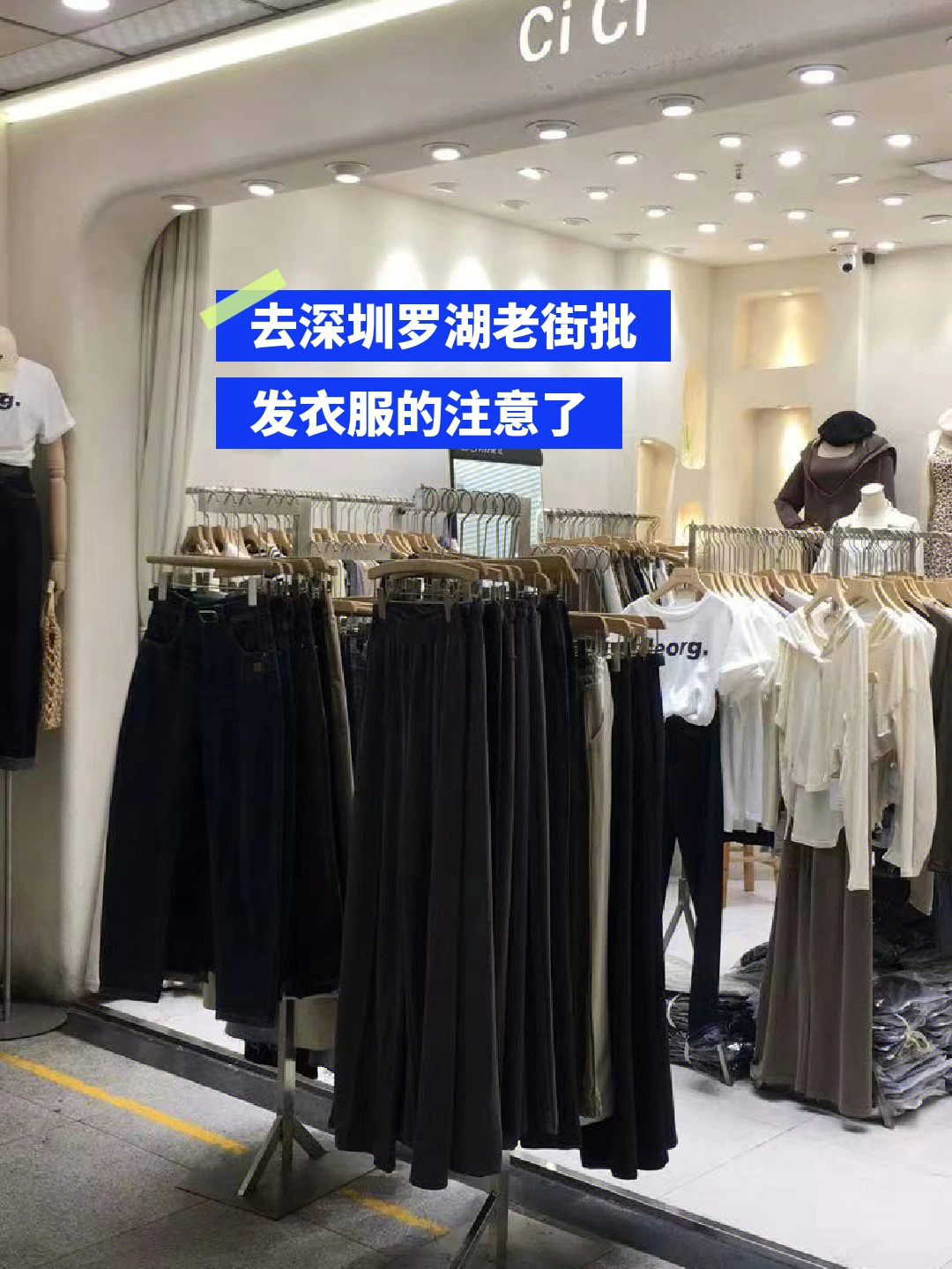 去深圳罗湖老街批发衣服来卖的朋友们注意了
