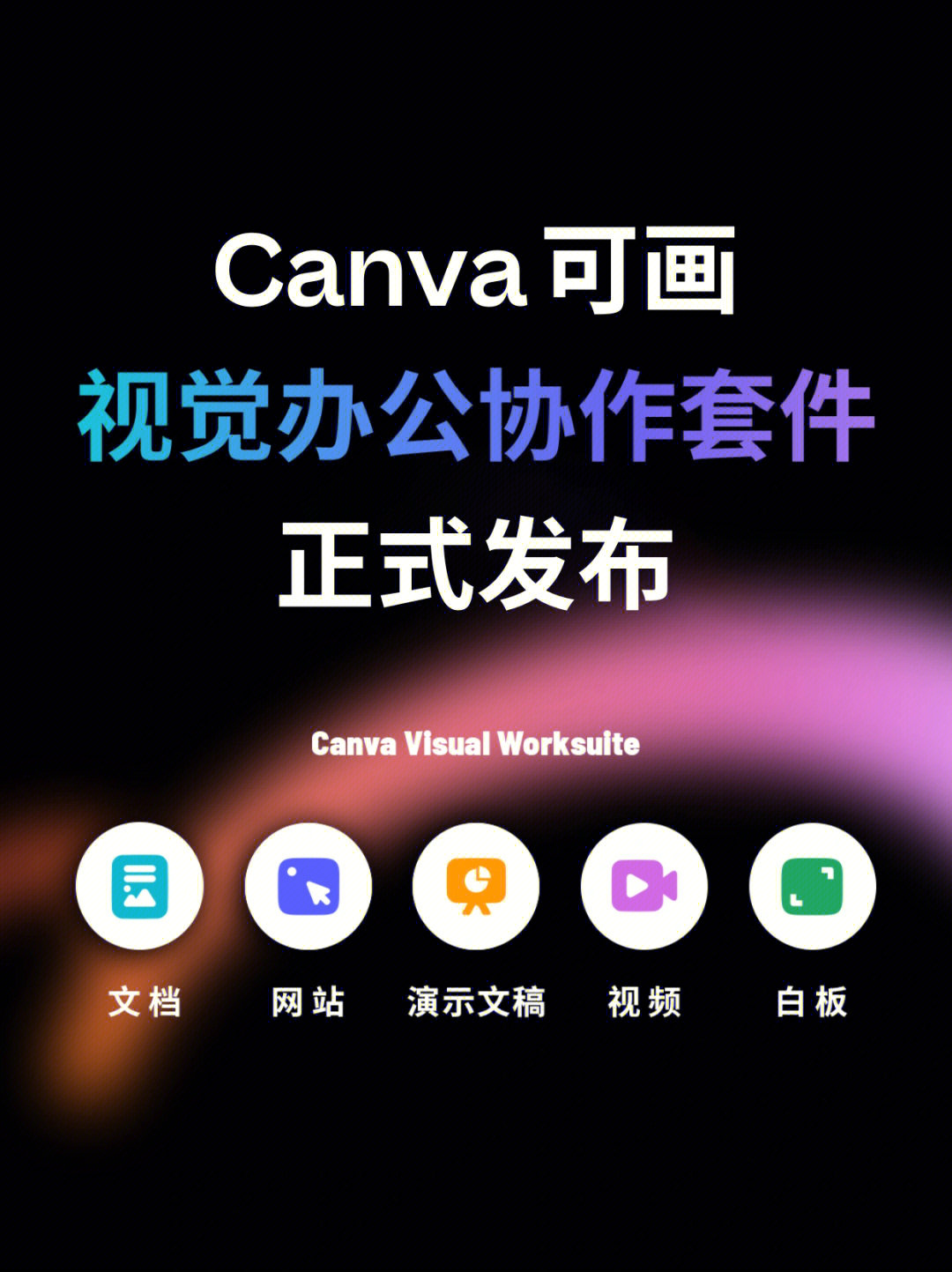 canva可画办公套件发布‼重构工作方式‍