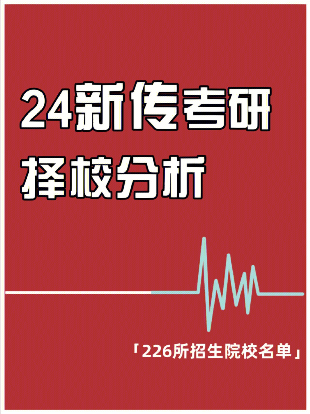 24考研择校丨226所新传招生院校名单