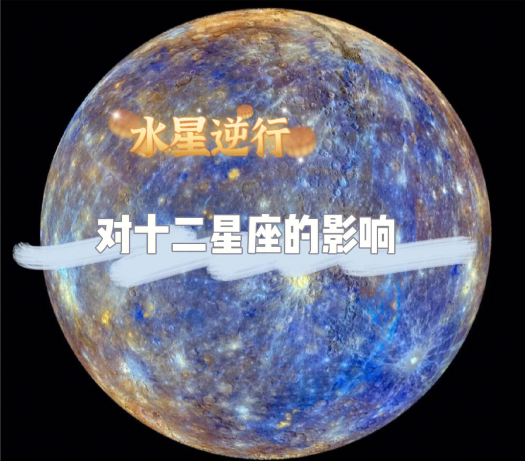 水星逆行图片