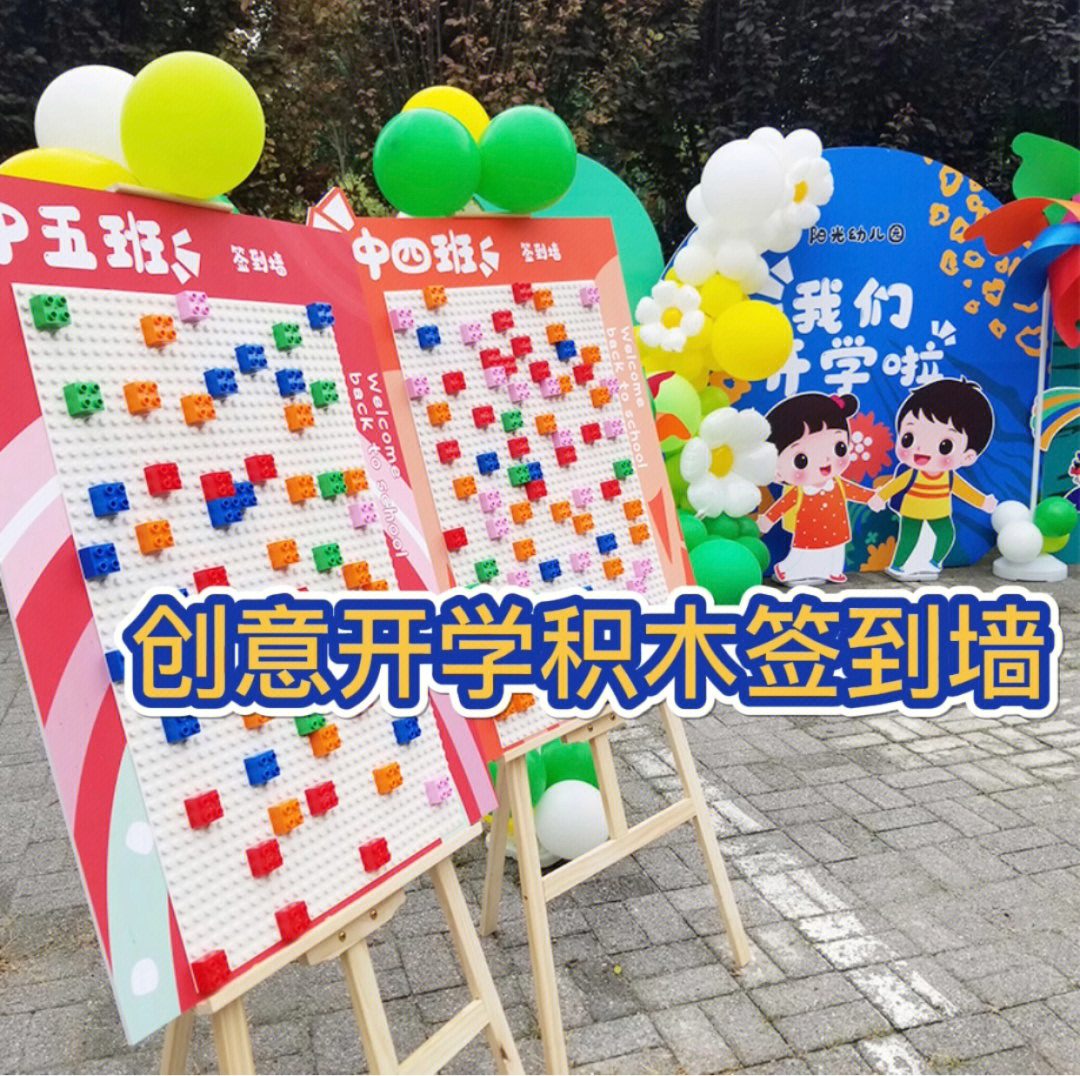 幼儿园开学创意积木签到墙开学典礼布置