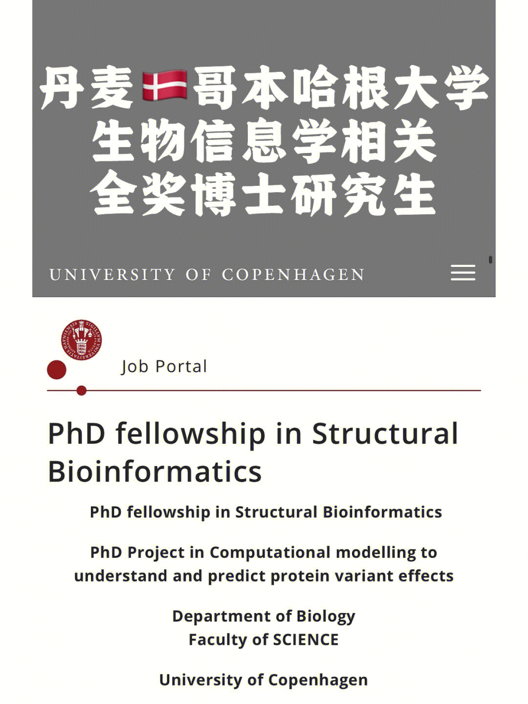 丹麦哥本哈根大学生物信息学相关全奖博士生