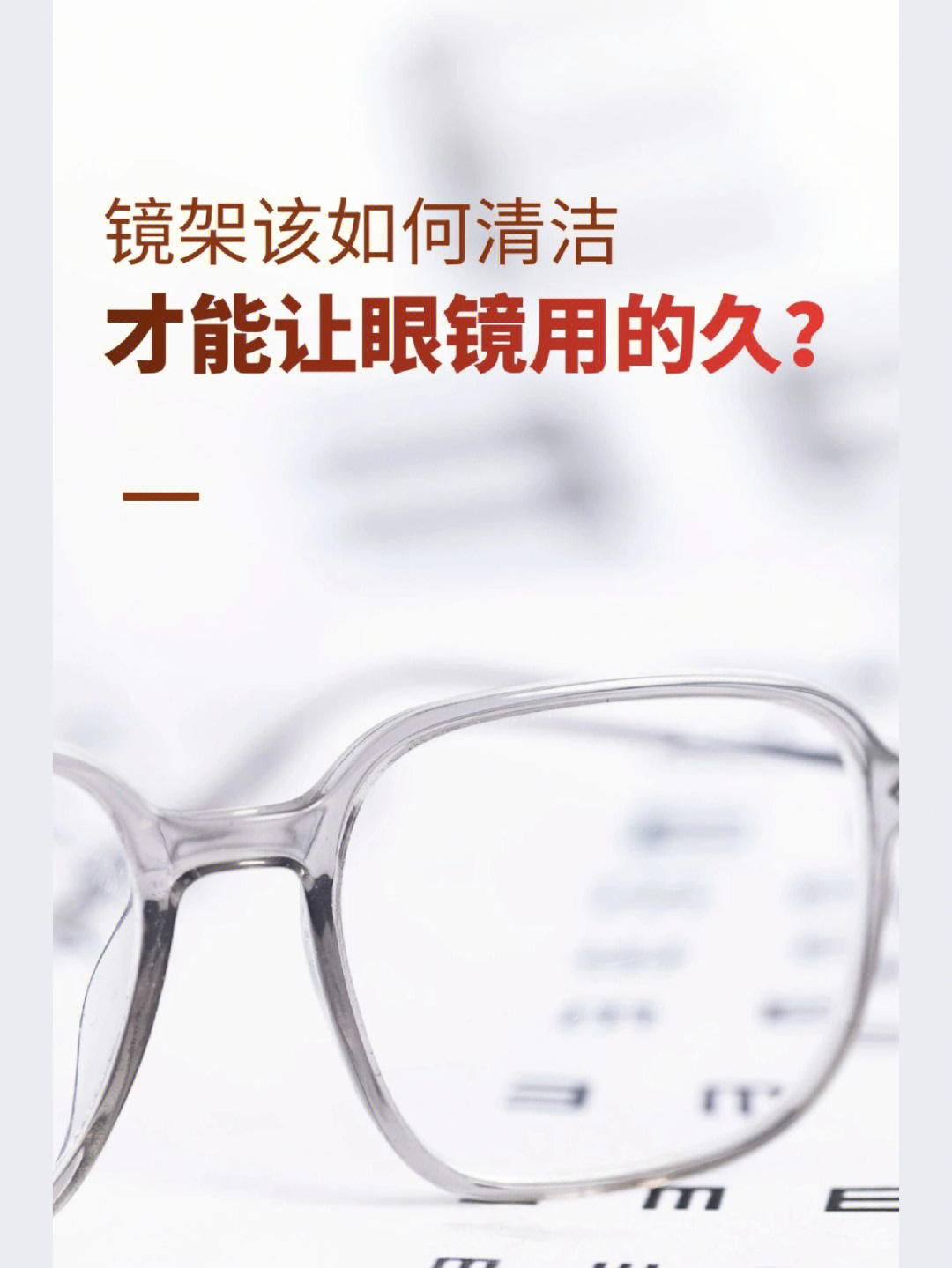 这些问题可详询眼镜店配镜人员获得你的眼镜镜架的定制式的护理指导.