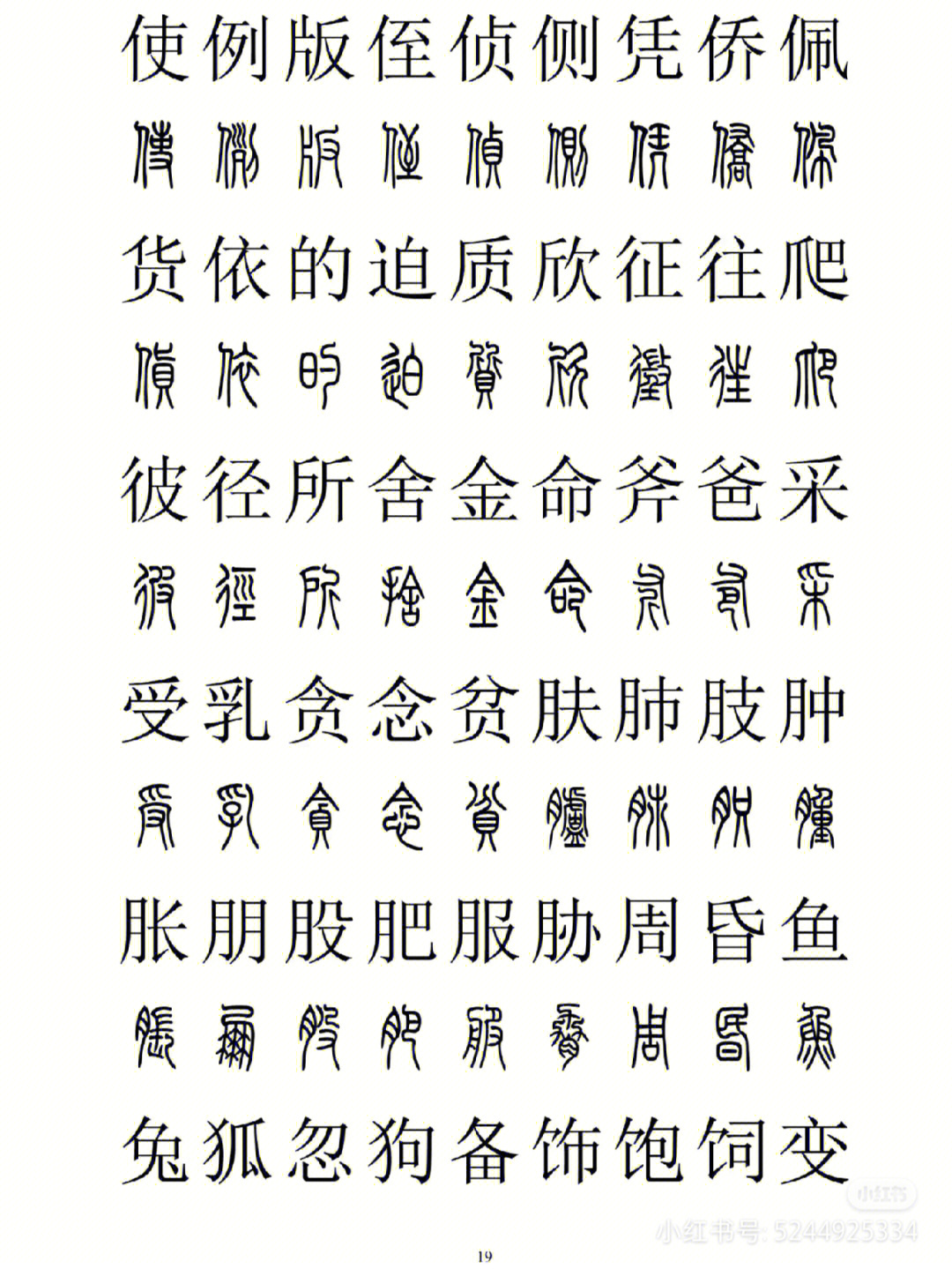 篆字与汉字对照表图片
