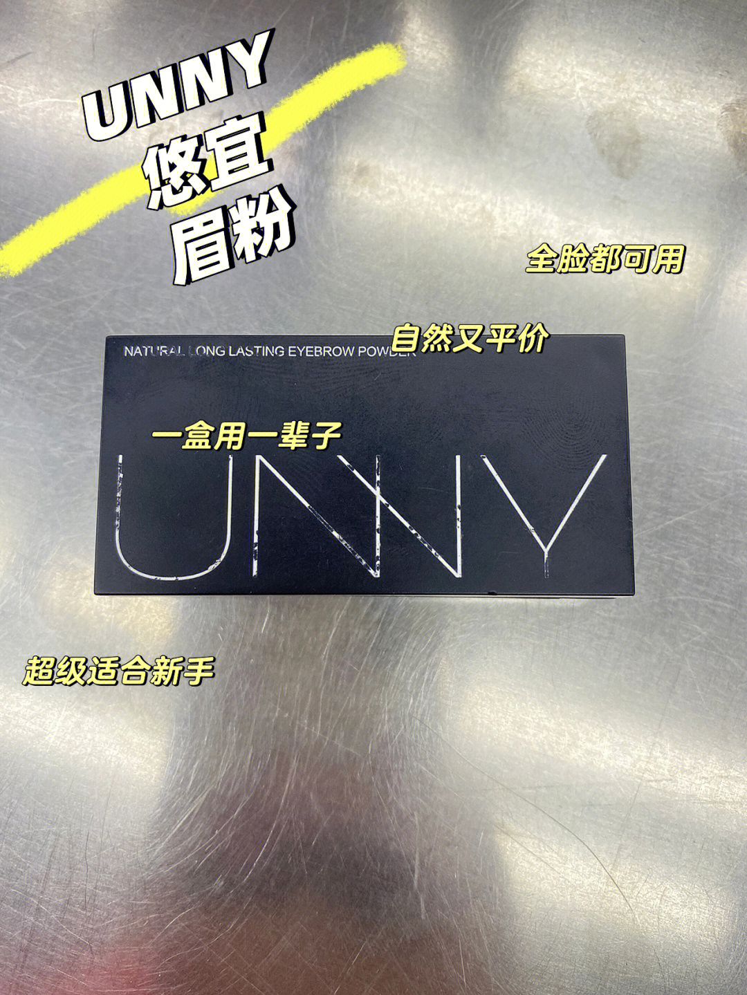 unny悠宜眉粉