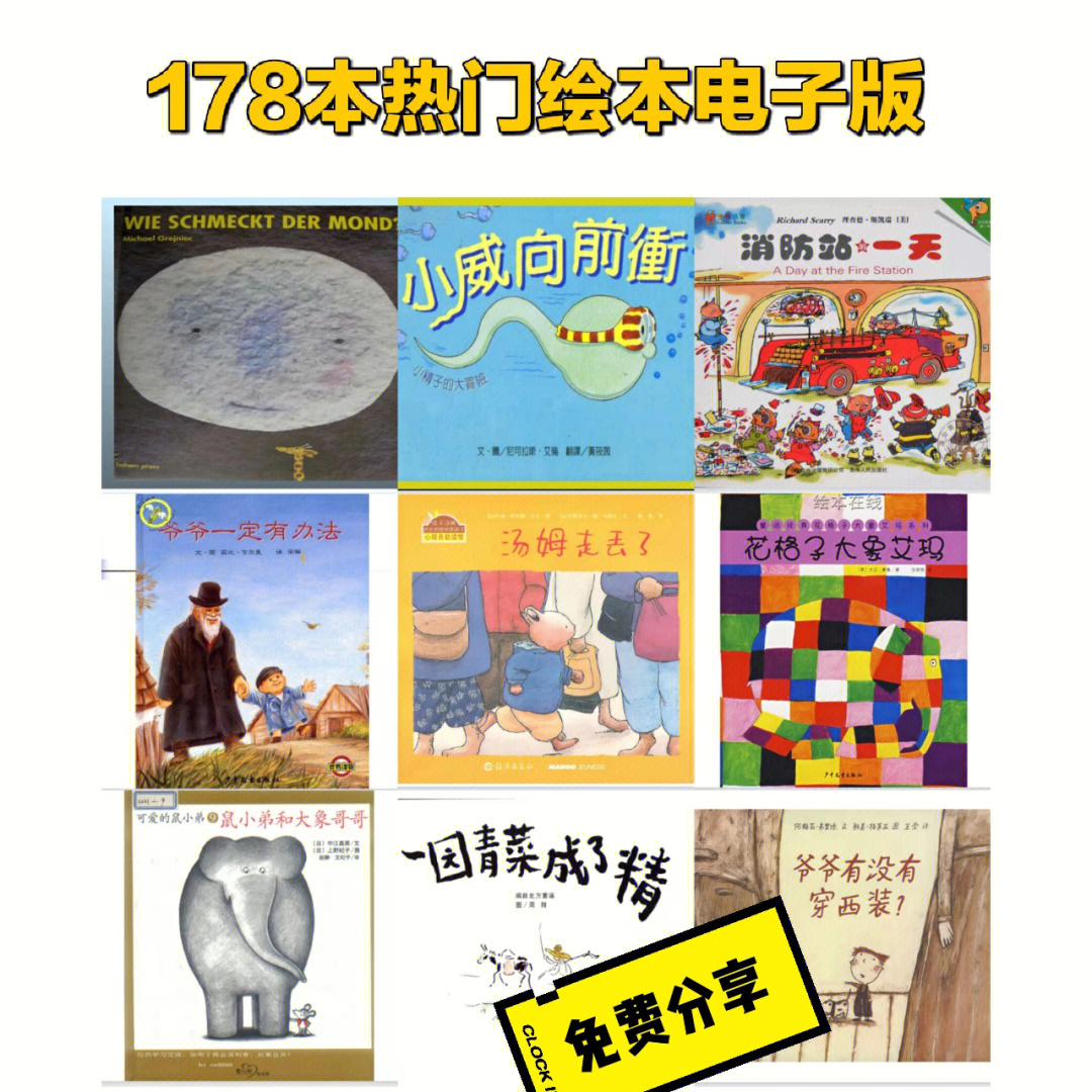 178本热门绘本电子版分享