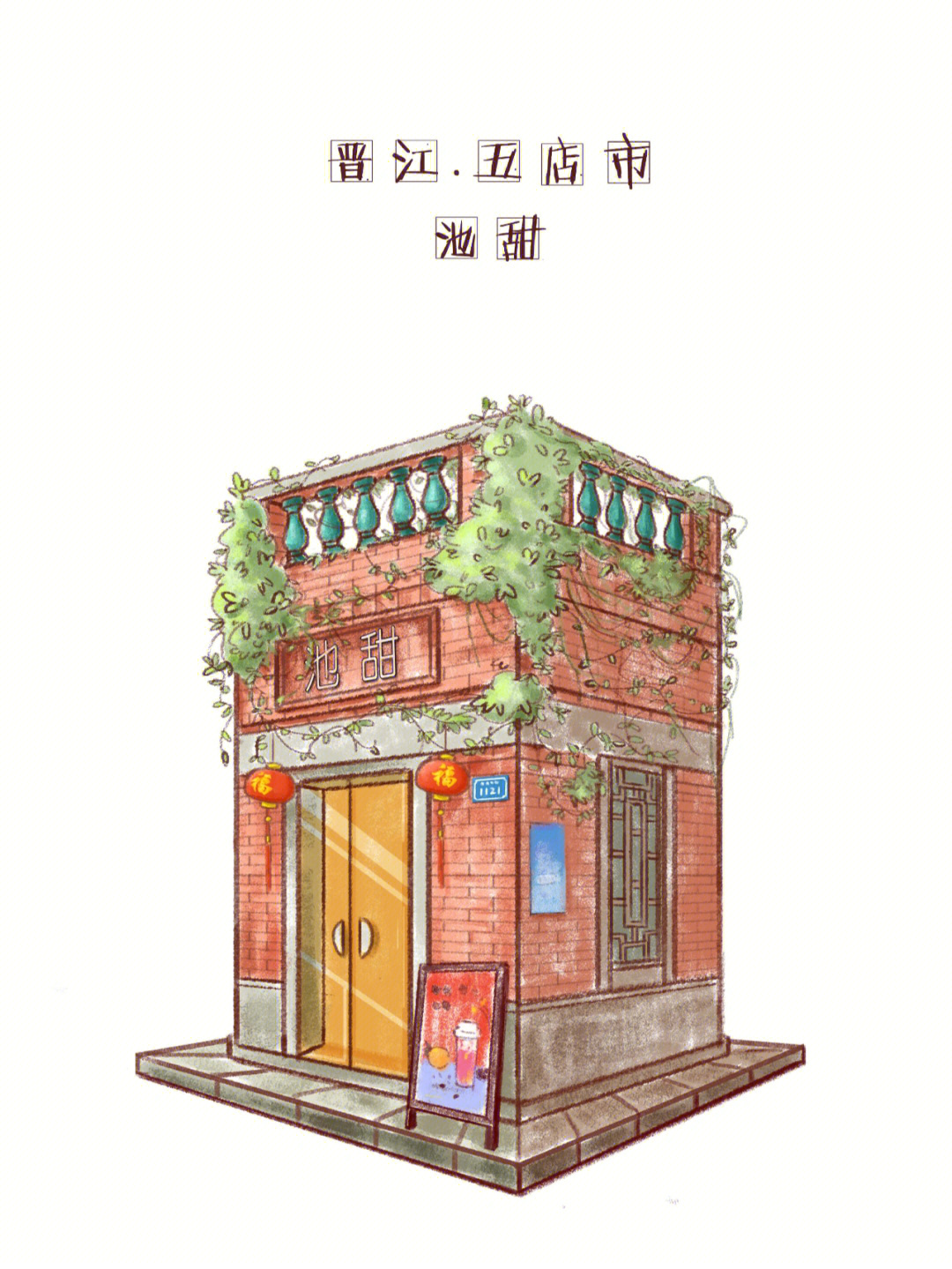 原创插画闽南小铺系列五店市篇5