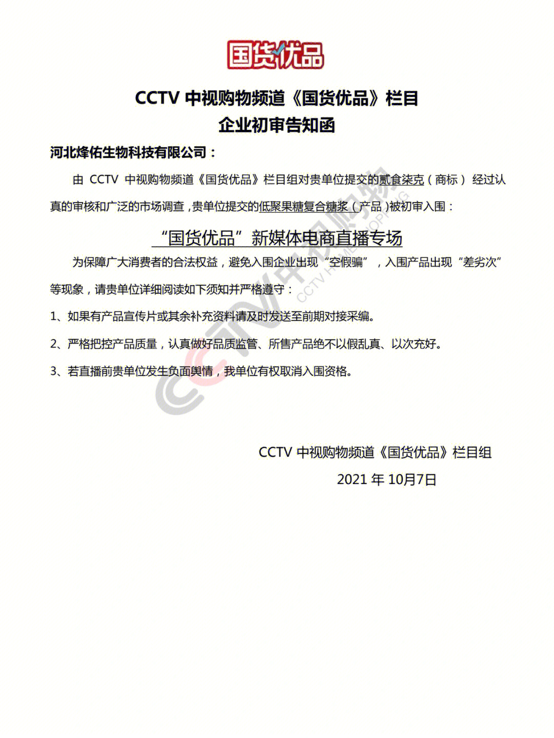 cctv国货优品初审通过