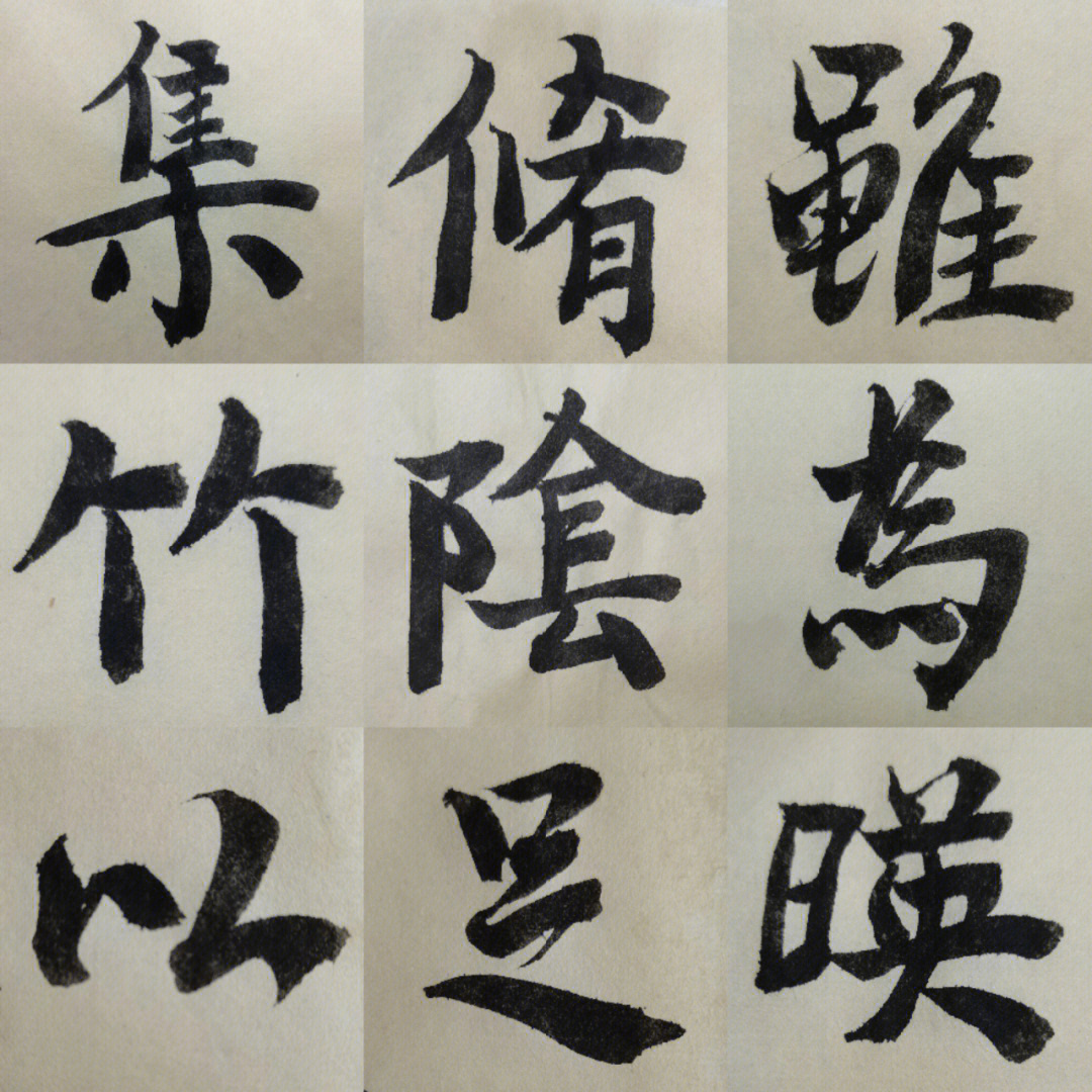 毛笔字day2