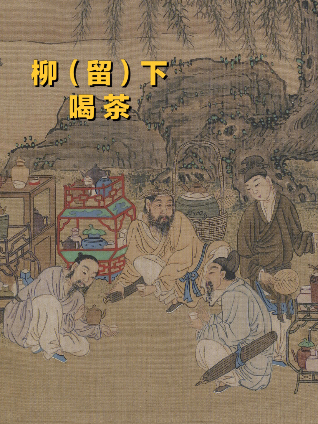 古人喝茶的仪式感丨古画里的茶文化