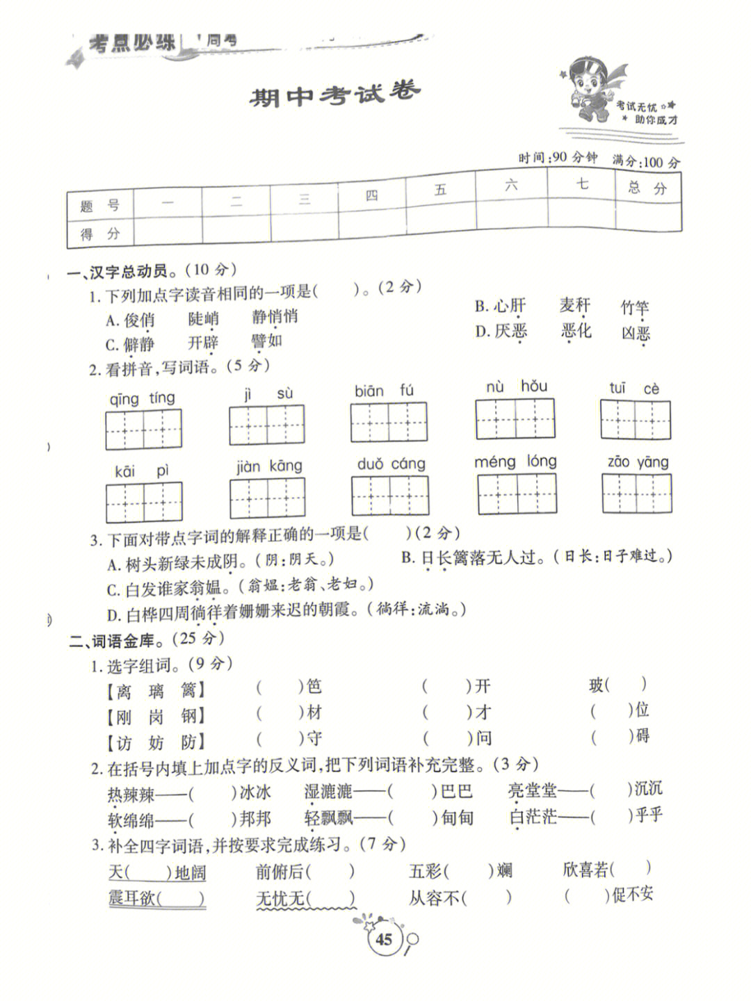 四年级下册语文期中考试试卷