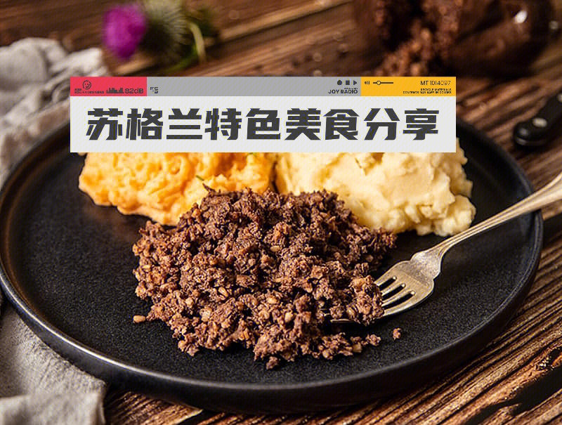 羊杂布丁haggis是苏格兰的传统食物,也被很多人看作是苏格兰国菜