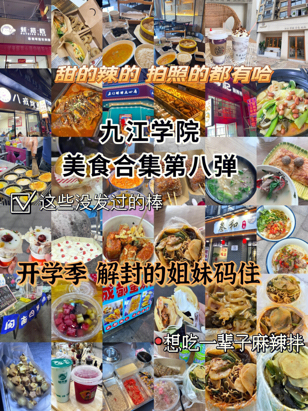 九江学院美食小吃到第八弹啦