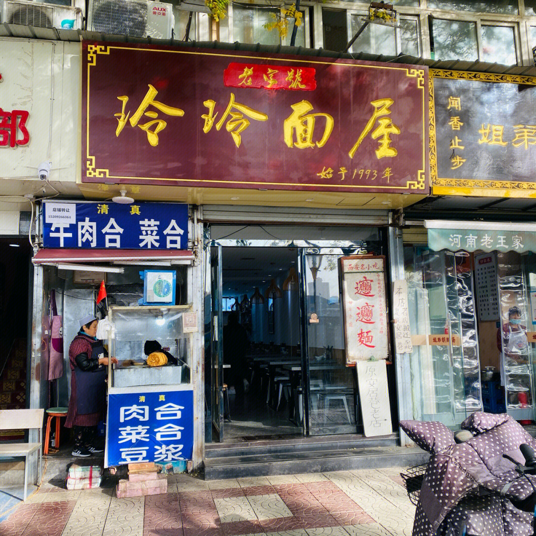 西安玲玲面屋图片