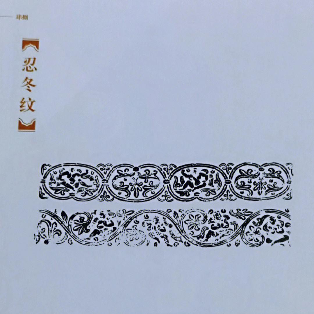 中国传统图案忍冬纹图片