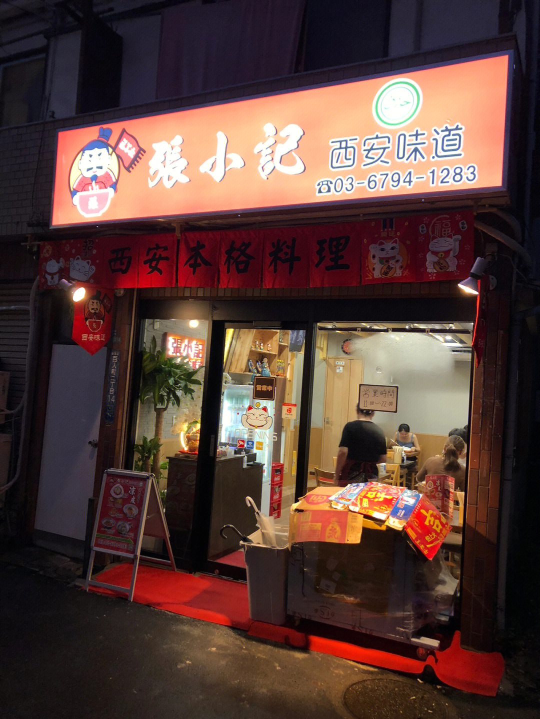 新大久保车站西安凉皮店