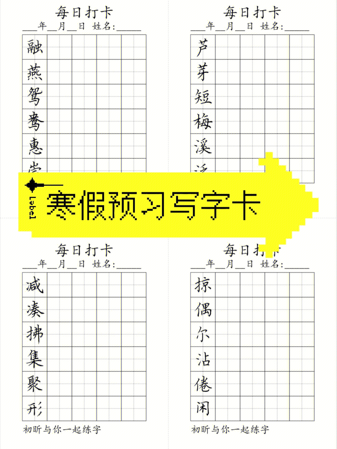 预习写字卡特别好用,预习生字同时,还练字练字是寒假的首要任务!