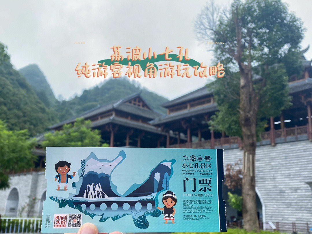 小七孔门票 景点门票图片