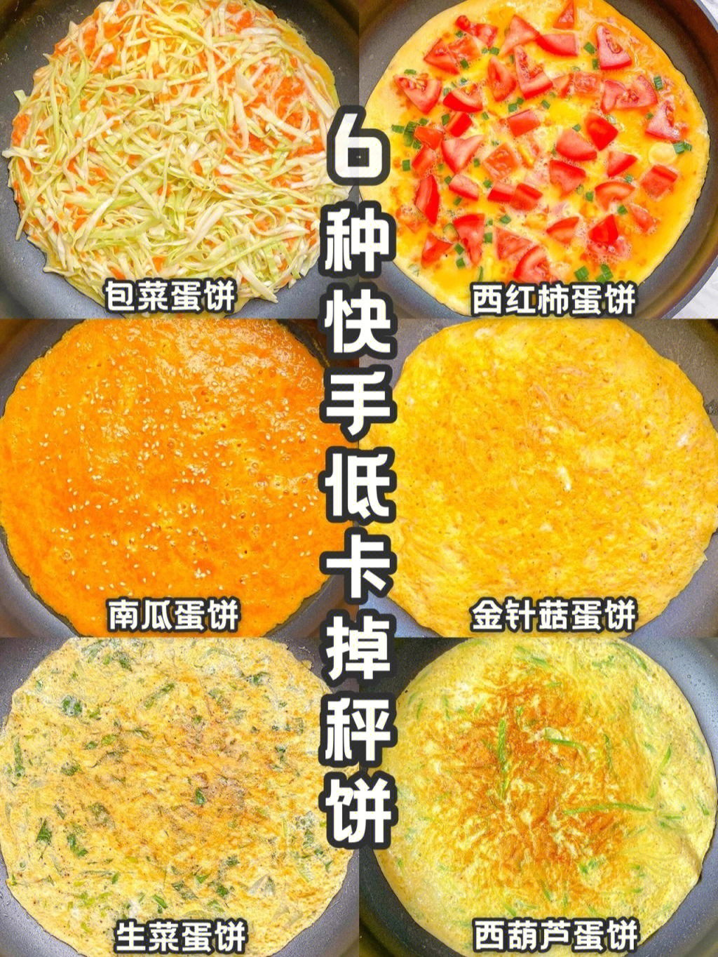 分享6种美味低卡蔬菜蛋饼