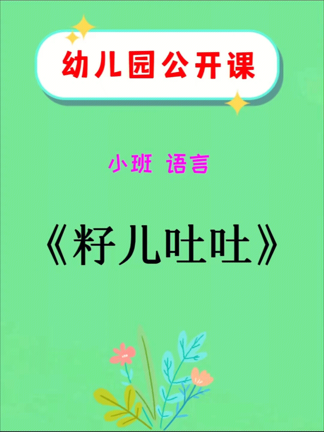 有完整配套课件教案呀~91活动名称《籽儿吐吐》91活动时间:28分钟