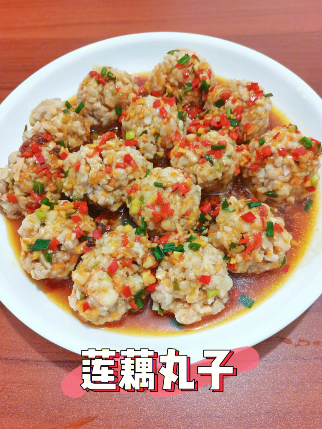 92好吃易学的→→莲藕丸子