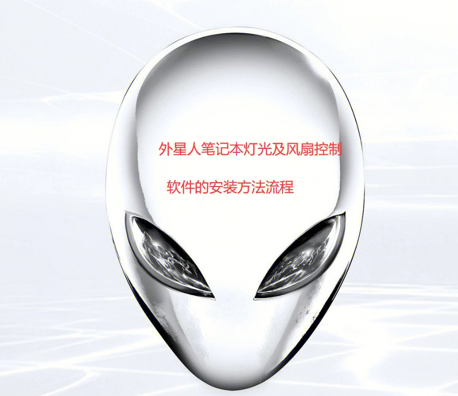 alienware oc controls图片