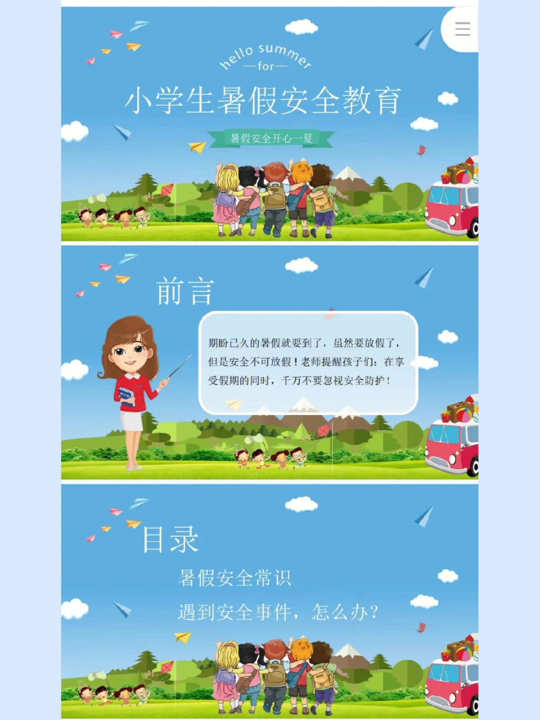 中小学生暑假安全教育主题班会ppt