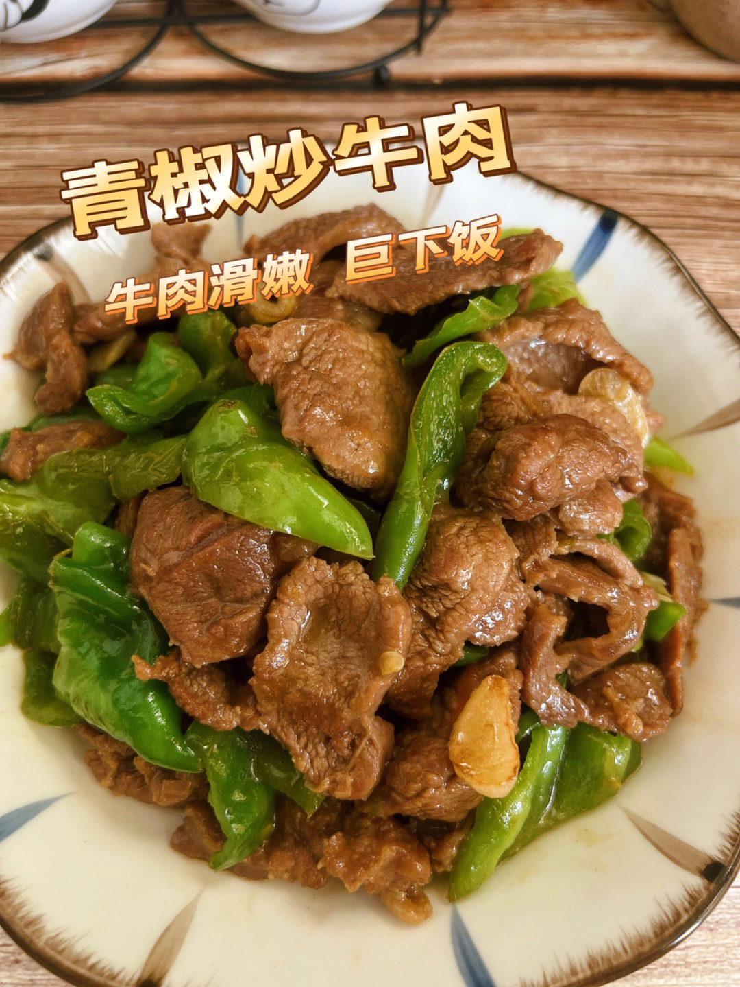 青椒炒牛肉卷图片