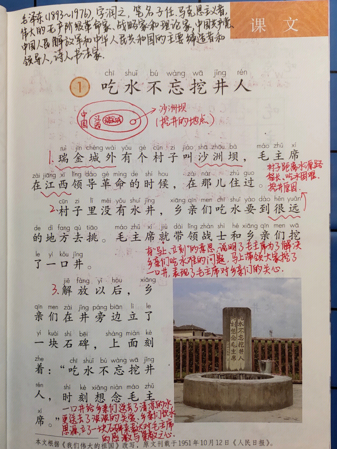 吃水不忘挖井人 生字图片