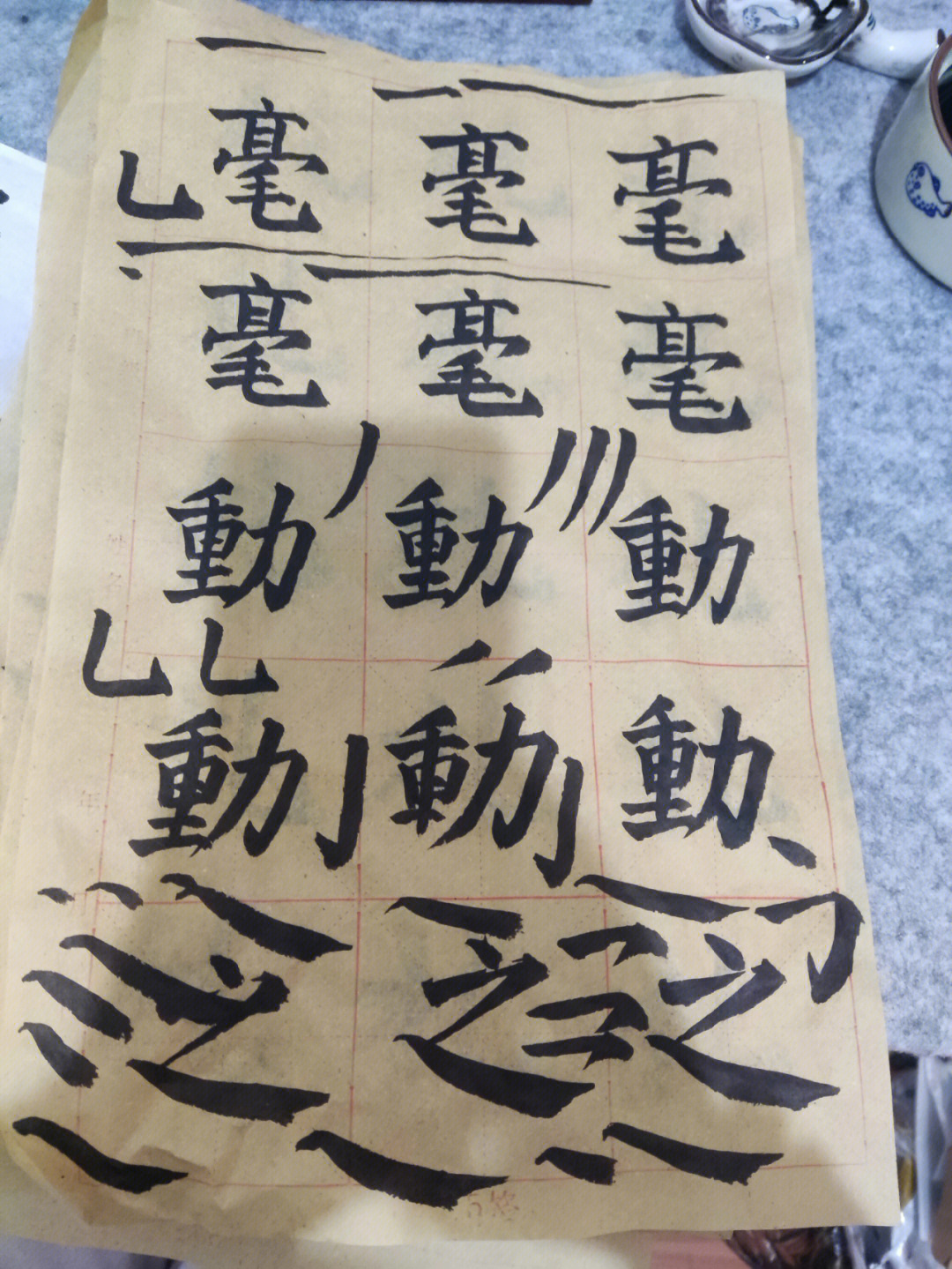 自学毛笔字