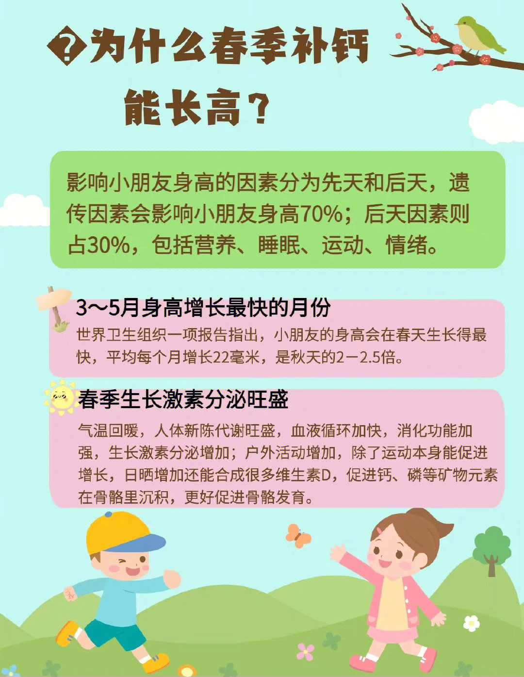 春季补钙黄金期图片