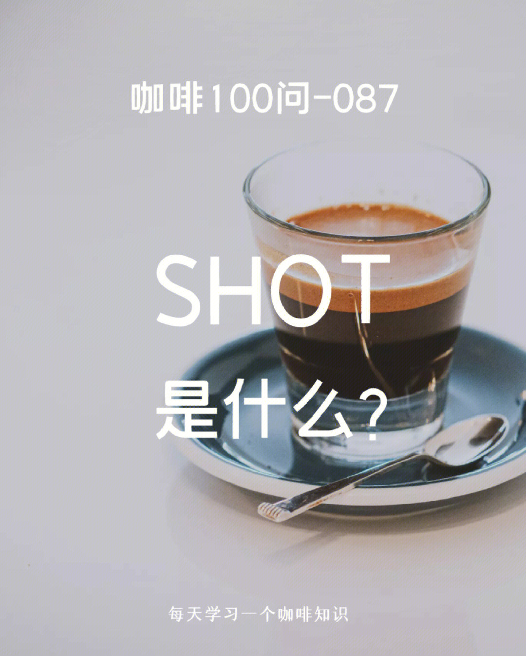 咖啡100问shot是什么