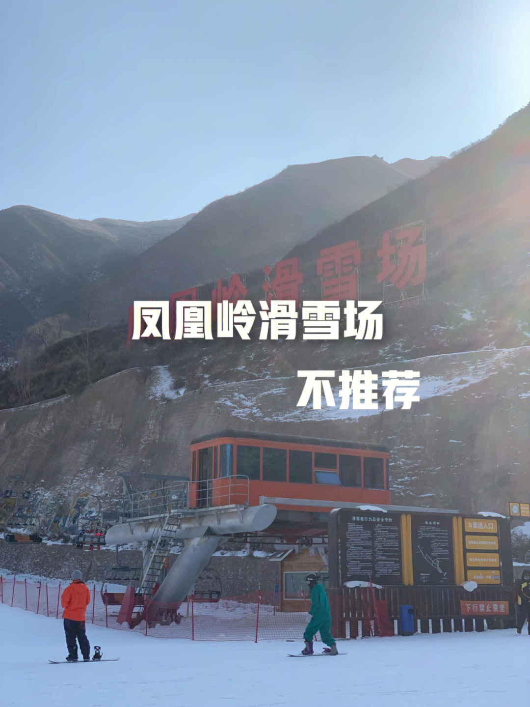 北京凤凰岭滑雪场门票图片