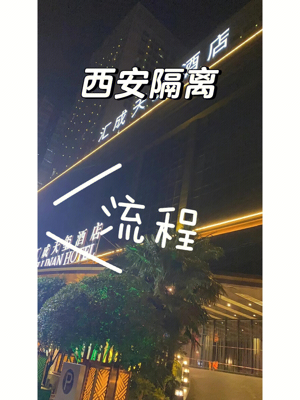 西安曲江隔离酒店图片