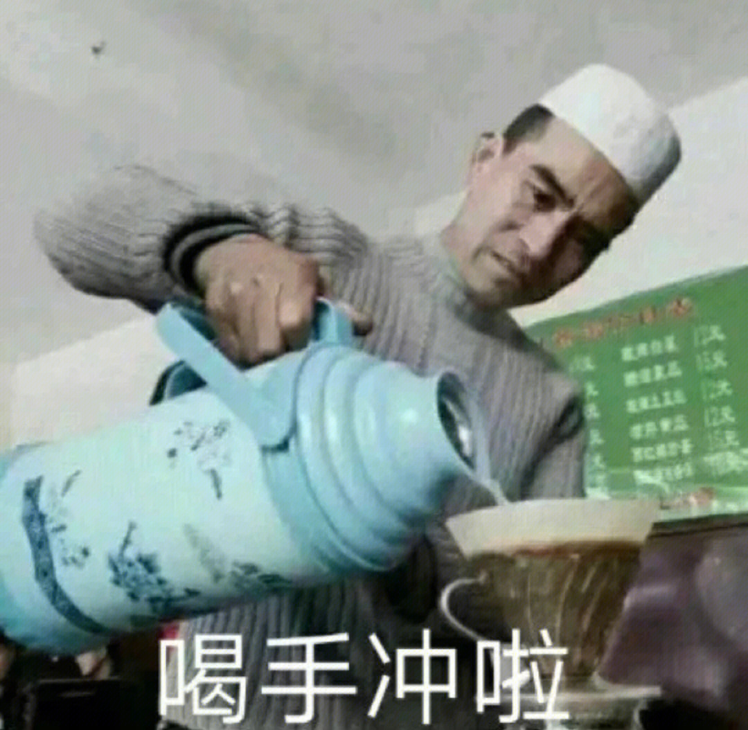 喝手冲啦