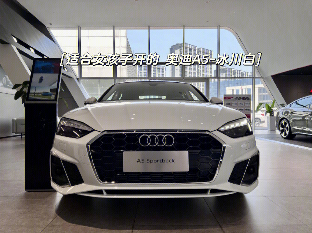 2022款奥迪a5 sportback 冰川白所谓颜值即为正义,优雅永不过时轿跑