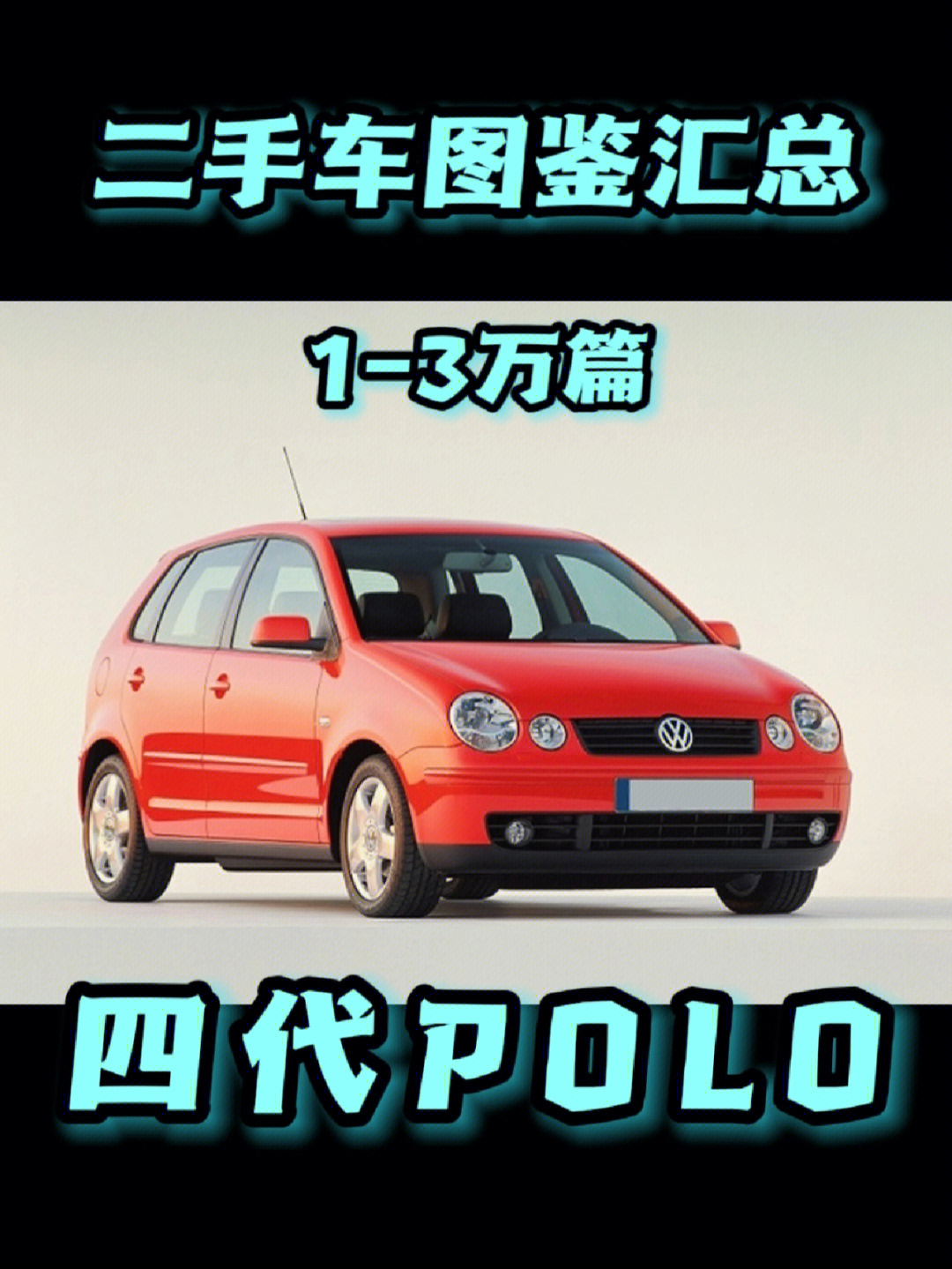 第四代polo图片