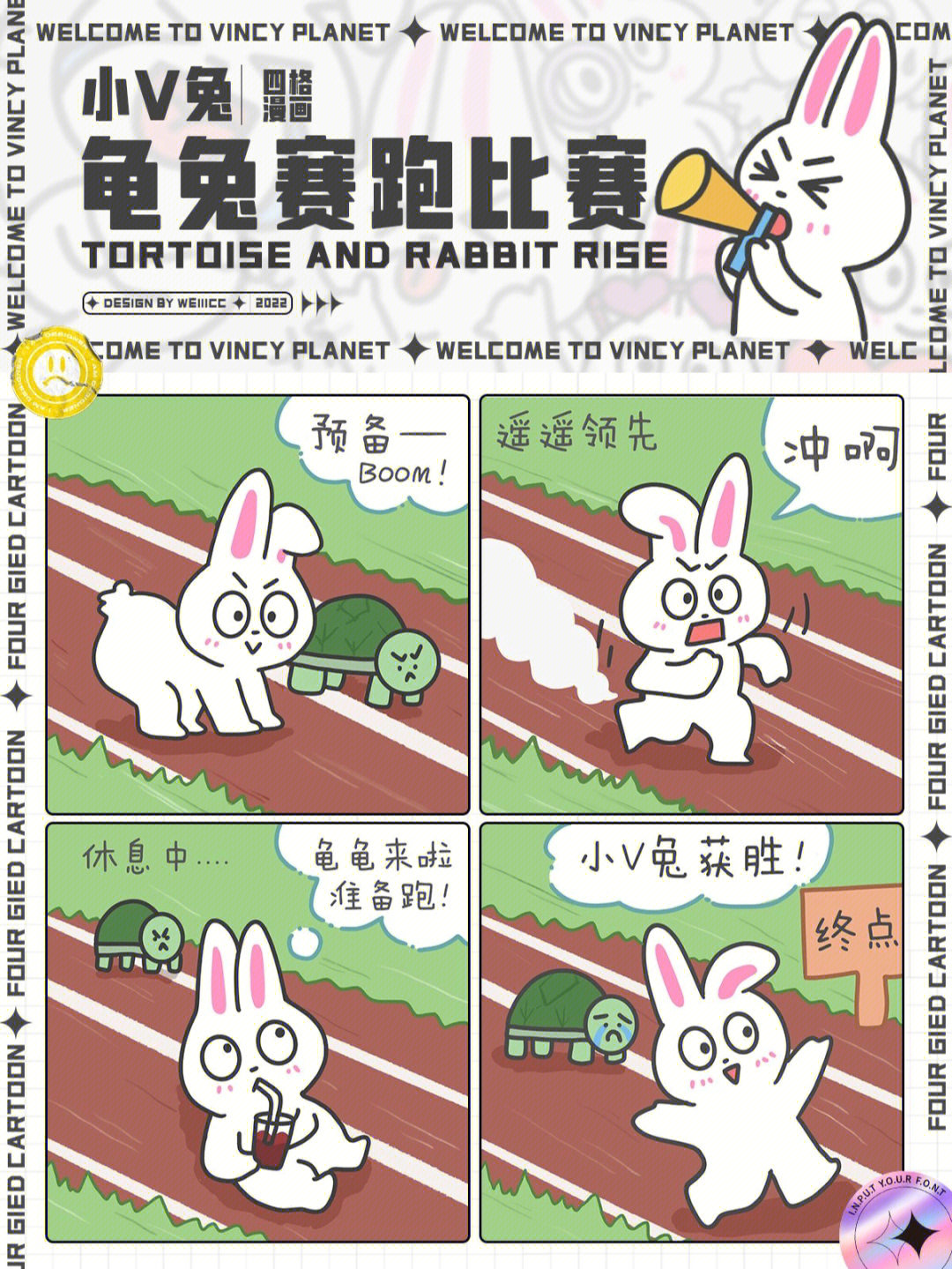 四格漫画龟兔赛跑