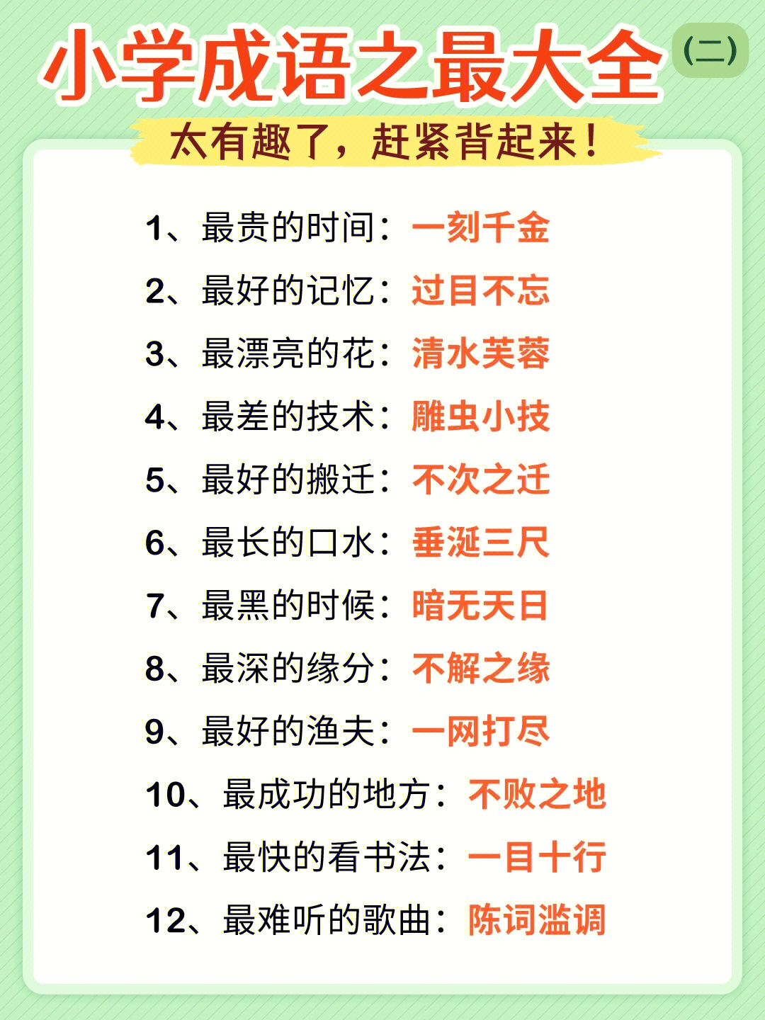 94成语是中华民族的优秀语言文化,是汉语中最精炼的语言