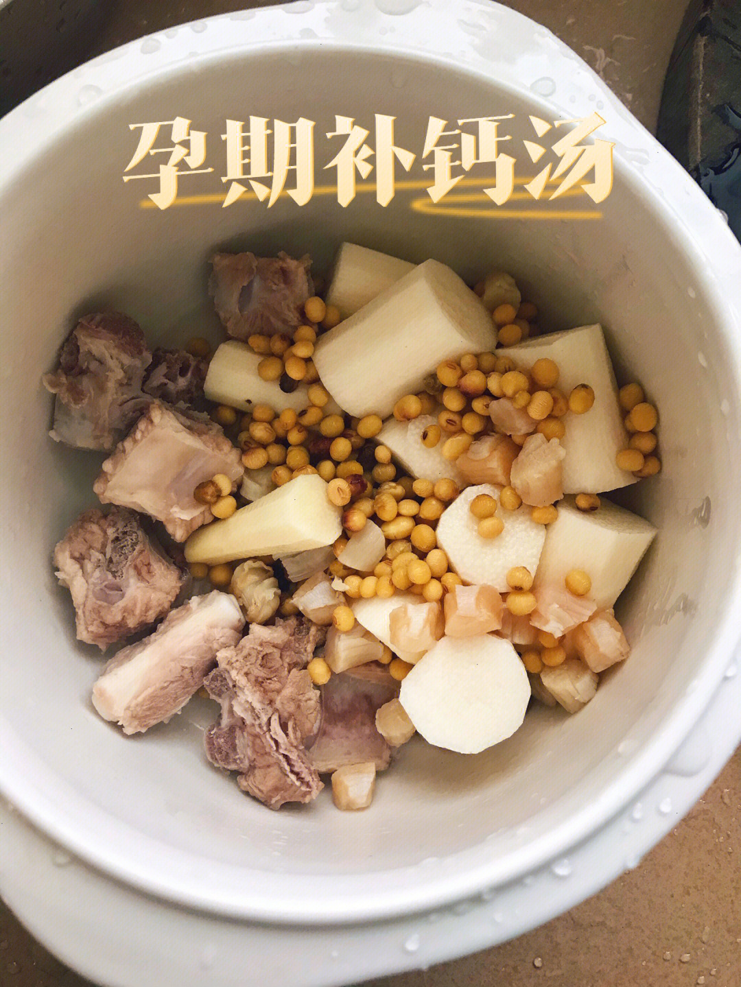 孕中期补钙汤一周两次黄豆山药干贝排骨汤