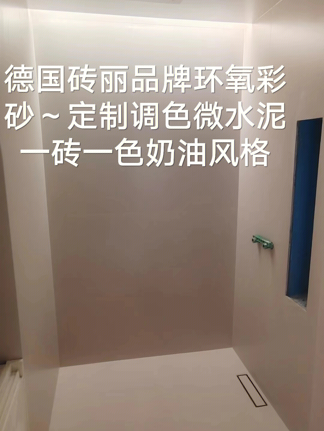 德国砖丽环氧彩砂奶油风微水泥