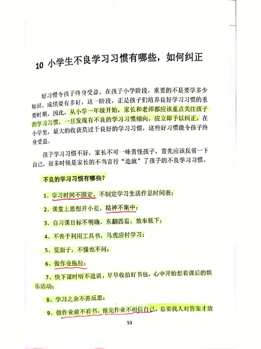 小学生不良学习习惯有哪些如何纠正