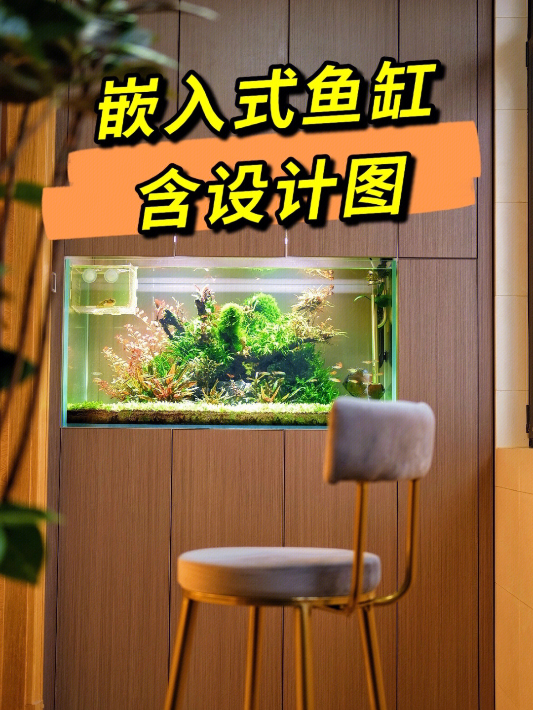 墙体嵌入式鱼缸施工图图片