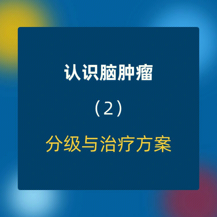 手术能活脑瘤后会复发吗_脑瘤手术后能活多久_做了脑瘤手术后能活多